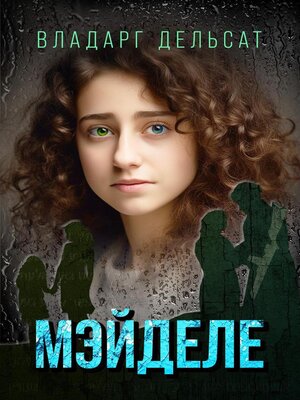 cover image of Мэйделе